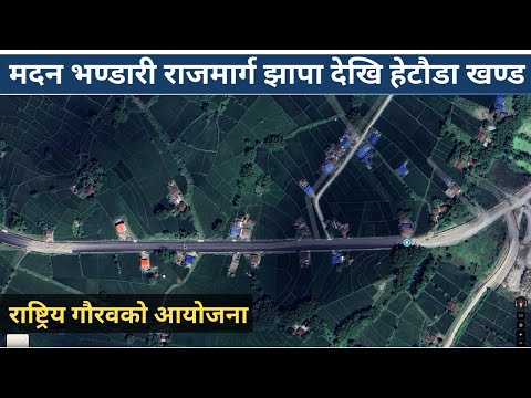 मदन भण्डारी राजमार्ग झापा देखि हेटौडा खण्ड | Madan Bhandari Highway Tour
