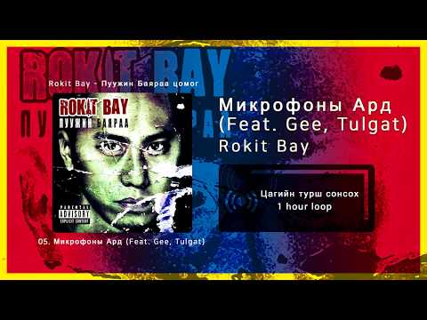 Rokit Bay - Микрофоны Ард (Feat. Gee, Tulgat) [1 цаг / 1 hour]