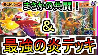 【ポケカ 対戦】ラウドボーンex＋水ポケモン＋リザードン＝最強【デッキレシピあり】