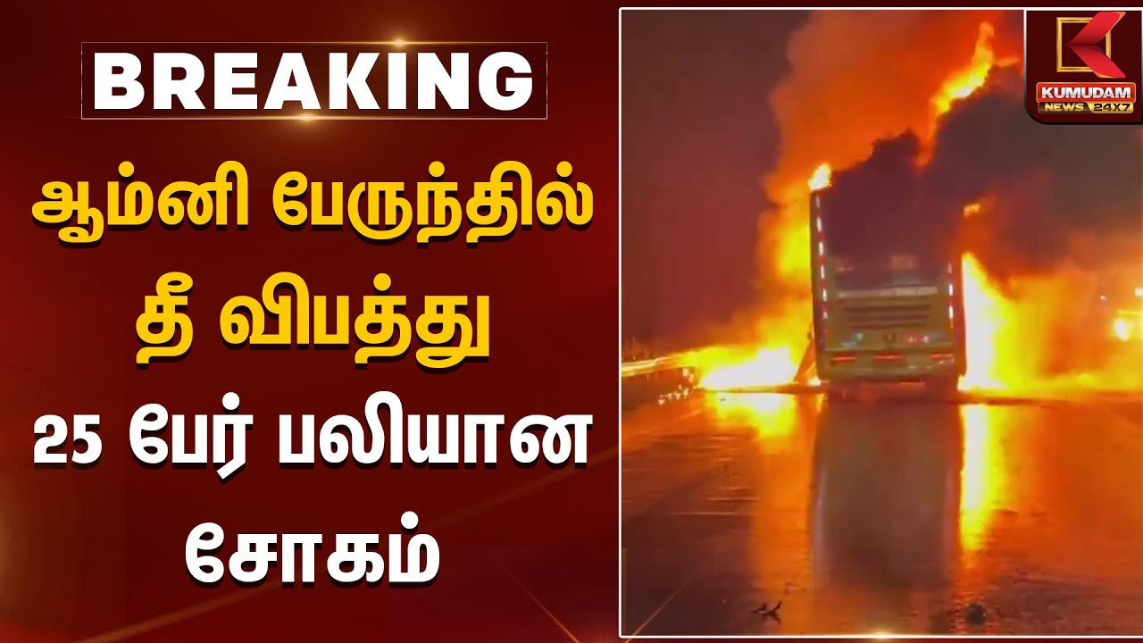 ஆம்னி பேருந்தில் தீ விபத்து - 25 பேர் பலியான சோகம் | Andhra | Bus Accident | Kumudam News