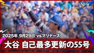 【大谷翔平 またも歴史を塗り替える！最終戦で55号ソロHRを放ち球団新&自己最多記録を更新！】ドジャースvsマリナーズ MLB2025シーズン 9.29