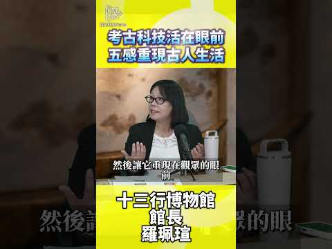 十三行博物館AI考古如何重現古人生活