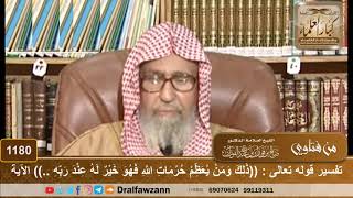 صورة تفسير قوله تعالى : ((ذلك ومن يعظم حرمات الله فهو خير له عند ربه..)) الآية - الشيخ صالح الفوزان