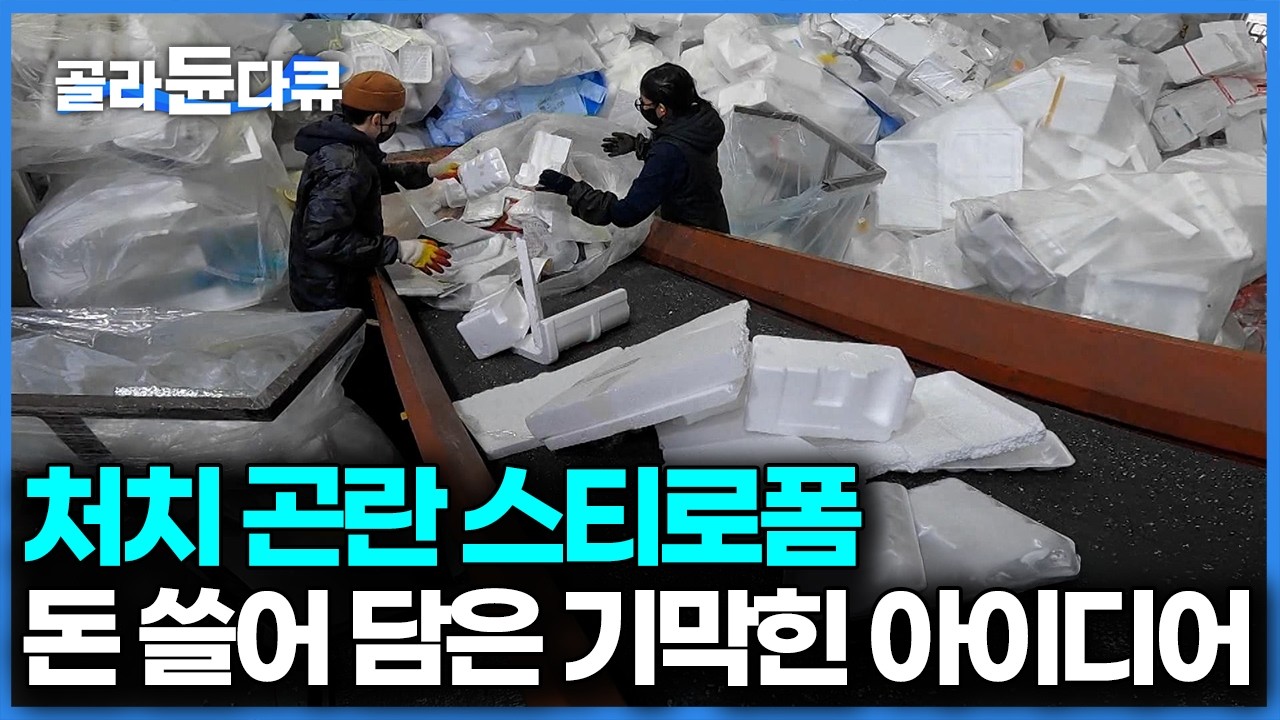 남들에겐 쓰레기 우리 집에선 금덩이, 돈 한 푼 안 들이고 쓰레기를 수익화 한 방법｜극한직업｜#골라듄다큐