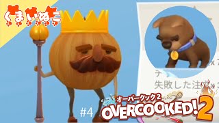 #4 オーバークック2 星3つを目指して！