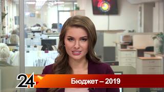 Главные новости - Бюджет 2019