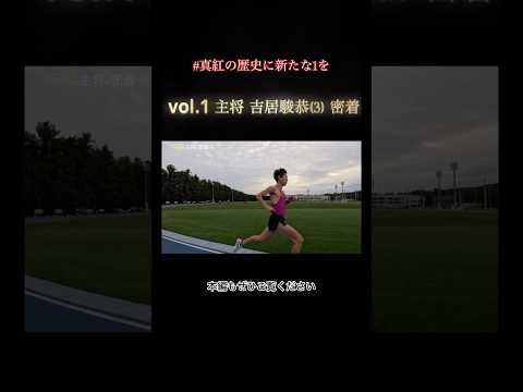 【# 真紅の歴史に新たな"1"を】vol.1 吉居駿恭 ハイライト