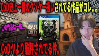CoD史上、最もクソゲーと言われている作品がコレ...。まさかのCoD:Vより酷評な件について。【CoD:MW2】
