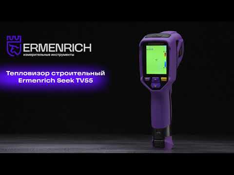 Тепловизор строительный Ermenrich Seek TV55