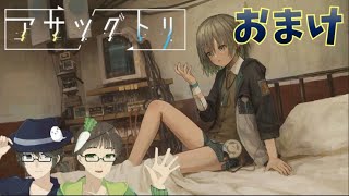 【廻の声と共に】アサツグトリ 実況プレイ おまけ