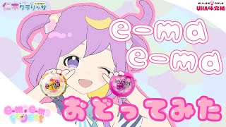 ( ^･ω･o[ e-maのど飴キャンペーンソング『e-ma e-ma』歌って踊ってみた💓 ]o