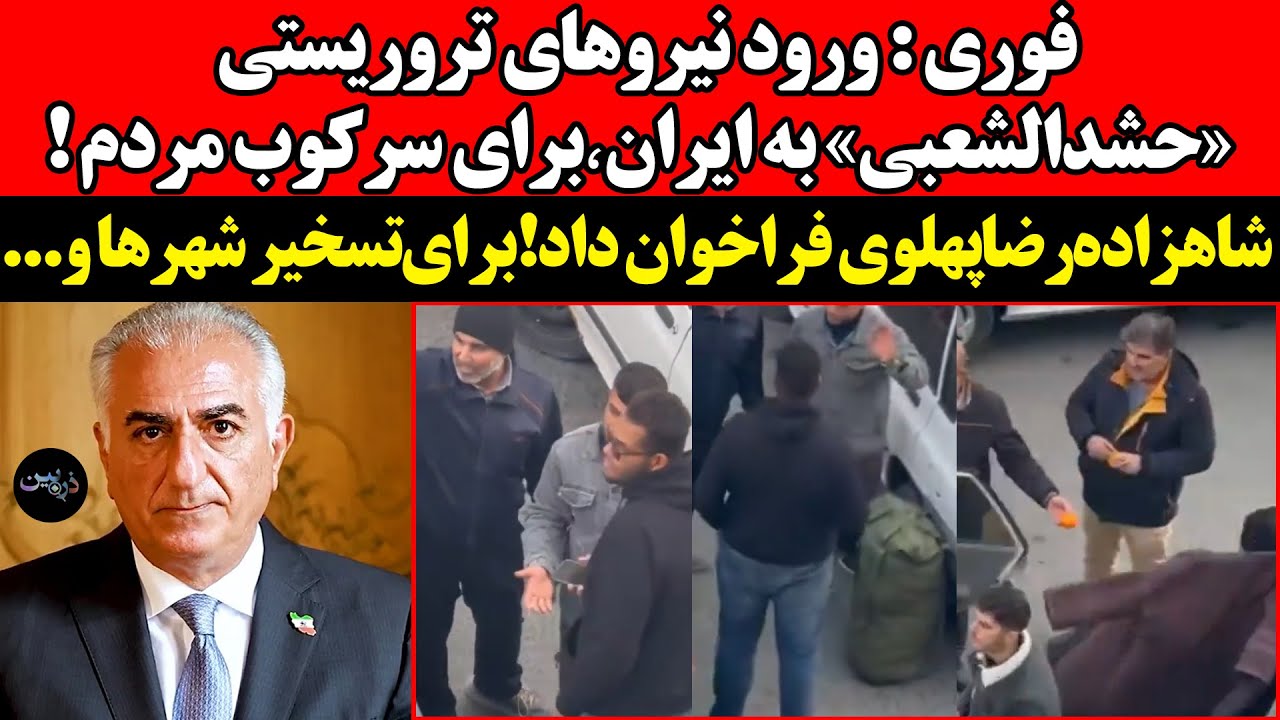 ورود «حشدالشعبی» به ایران٬برای سرکوب مردم !شاهزاده‌رضا‌پهلوی فراخوان داد ! 