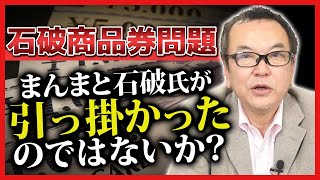 【石破賞商品券問題】自民党側が仕組んだ罠？
