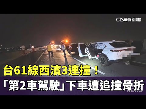 台61線西濱3連撞！　「第2車駕駛」下車遭追撞骨折