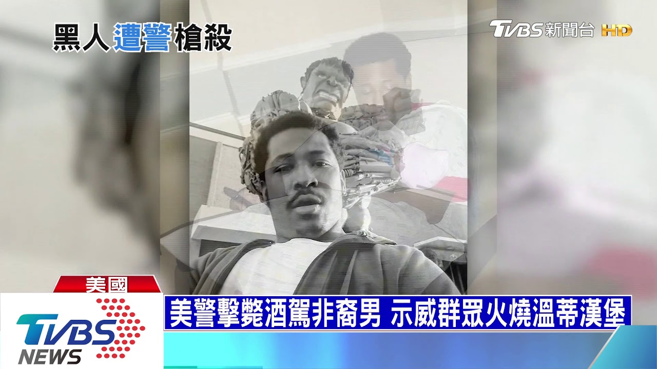 非裔男醉倒得來速遭擊斃　全美怒火再爆發