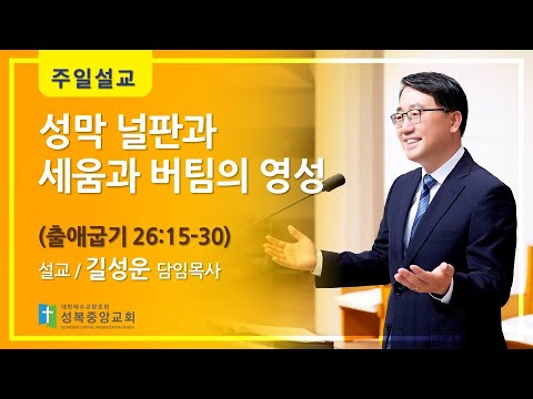 성막 널판과세움과 버팀의 영성(출애굽기 26:15-30)