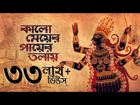 Kalo Meyer Payer Tolay (কালো মেয়ের পায়ের তলায়) | Shyama Bandana | Subhankar | Aalo
