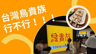 [食記] 台北 鳥貴族