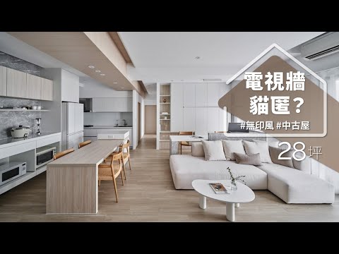 幸福60秒｜坪數不夠怎麼辦？小改動隔出大空間！！ 連電視牆也有貓「匿」？！