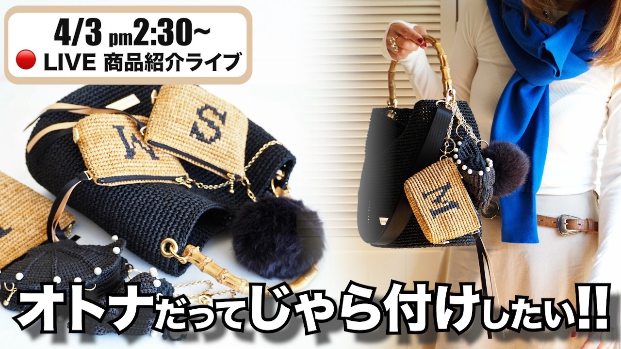 オトナのチャームじゃら付けセット （2026.04.03ライブ）