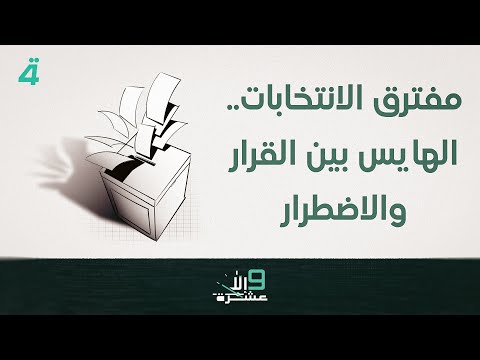 فيديو | مفترق الانتخابات.. الهايس بين القرار والاضطرار | تسعة إلا عشرة مع سلمى الحاج