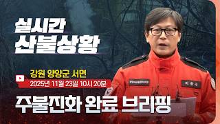[#양양산불] 강원 양양 산불 주불진화완료 발표 (2025년 11월 23일 10시 20분)