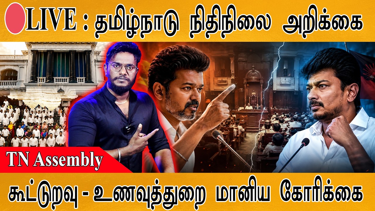 🔴LIVE சட்டப்பேரவையில் தரமான சம்பவங்கள்! | CM Vijay | TVK | DMK | Udhayanidhi 