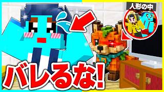 人形の中に隠れて1週間バレずにドッキリマインクラフト【まいくら / マインクラフト】