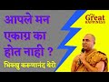 आपले मन एकाग्र का होत नाही BhikkhuKarunanandThero TheGreat