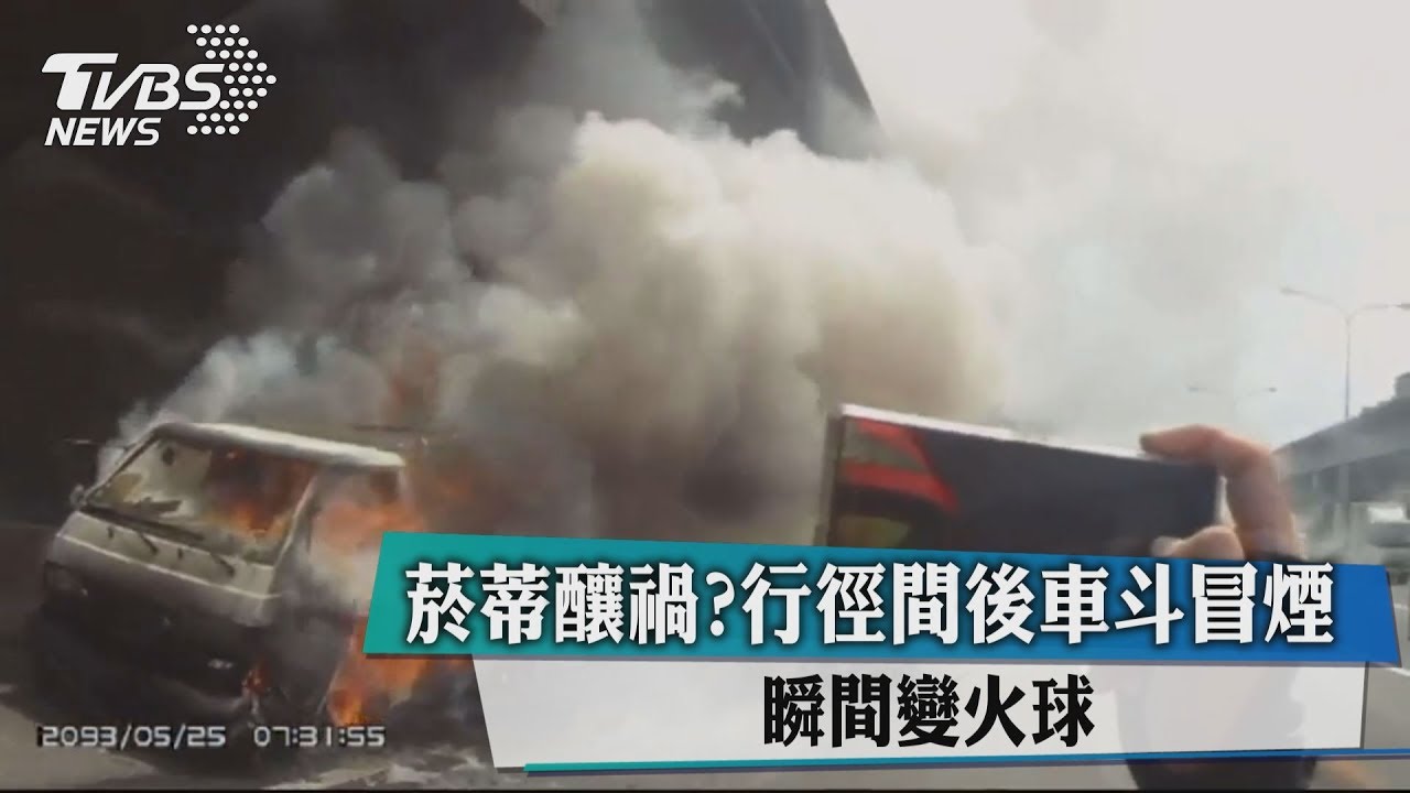 菸蒂釀禍？　行徑間後車斗冒煙瞬間變火球
