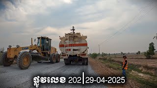 ផ្លូវលេខ 202 |29-04-2025