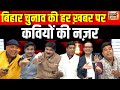 Lapete Me Netaji With Kishore Ajwani बिहार चुनाव की हर ख़बर प�