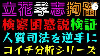 【立花孝志】検察困惑説の検証『人質司法を逆手に取るタカシ』コイチめっちゃ褒められるｗ