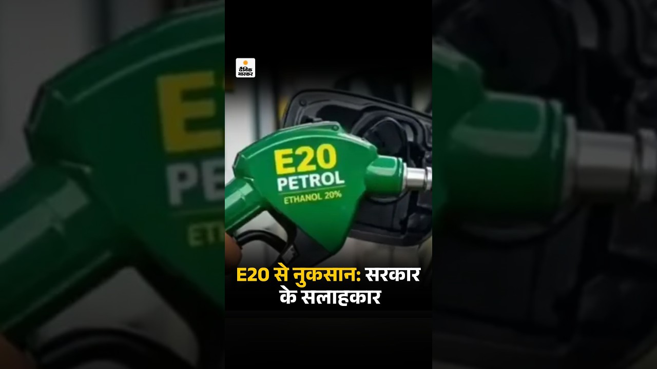 India E20 Fuel Risk: सरकार के आर्थिक सलाहकार बोले- E20 से गाड़ियों को नुकसान | Business News