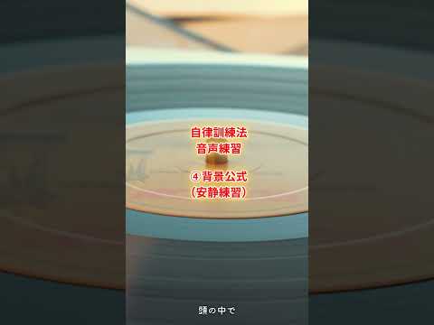 心身マネジメント学科 自律訓練法音声練習　④背景公式（安静練習） #自律訓練法　#聞くだけ