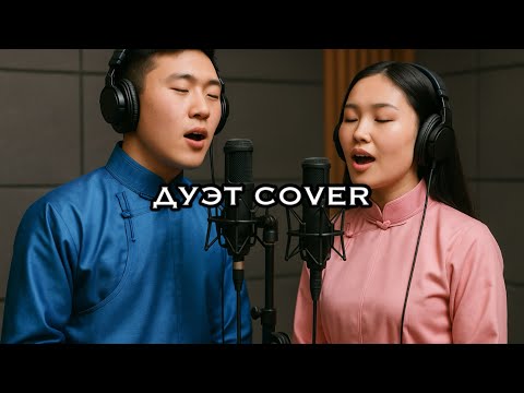 Tsogtdelger - Tuund bi hairtai baisan(Ai cover)