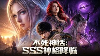 🔥火热上线！|Multi Sub|《不死神话：SSS神格降临》全集 | 外卖小哥遭遇杀手，却逆天觉醒神格・刑天，断头重生，化身无敌战神 | #神豪 #动态漫画 #漫剧 #AI #AI漫剧 #動態漫