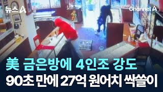美 금은방에 4인조 강도…90초 만에 27억 원어치 싹쓸이 / 채널A / 뉴스A