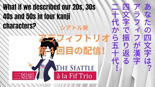 アラフィフが振り返る20代から50代！〜シアトルアラフィフトリオチャンネル第４回〜