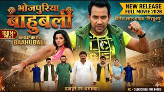 Download lagu भोजपुरिया बाहुबली - dinesh lal yadav nirahua - New Bhojpuri Movie 2026 mp3