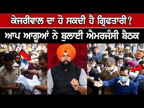 Arvind Kejriwal Likely to be arrested? AAP called Emergency Meeting- Kejriwal CBI Latest News