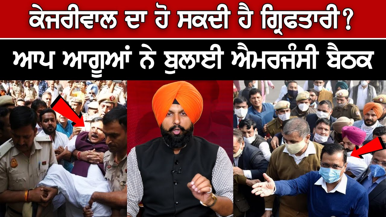 Arvind Kejriwal Likely to be arrested? AAP called Emergency Meeting Arvind Kejriwal Likely to be arrested? AAP called Emergency Meeting