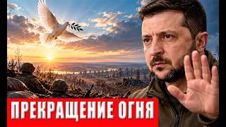 Срочно! РЕЖИМ ТИШИНЫ! Конец войны
