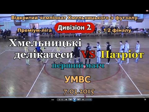 Хмельницькі делікатеси – Патріот   6:5 (07.03.15) Дивізіон 2, 1/2 Плей - офф, 2-й матч (огляд матчу)