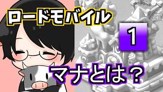【参加型プレゼント企画】マナってなに？ロードモバイル：CASTING KNIGHTS