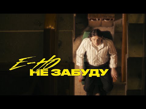 e-ho - Не забуду