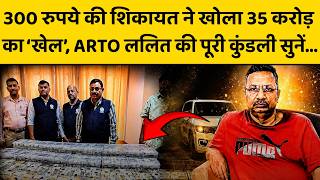 RI से ARTO कैसे बना ललित कुमार, जिसके घर मिला ‘सोने-चांदी का खजाना’