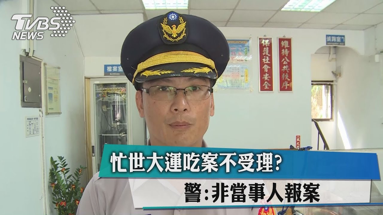 忙世大運吃案不受理? 警:非當事人報案