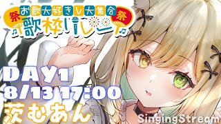 【#お歌大好きV大集合歌枠リレー】ギャップもりもりの茨むあんです！【singing/VTuber】