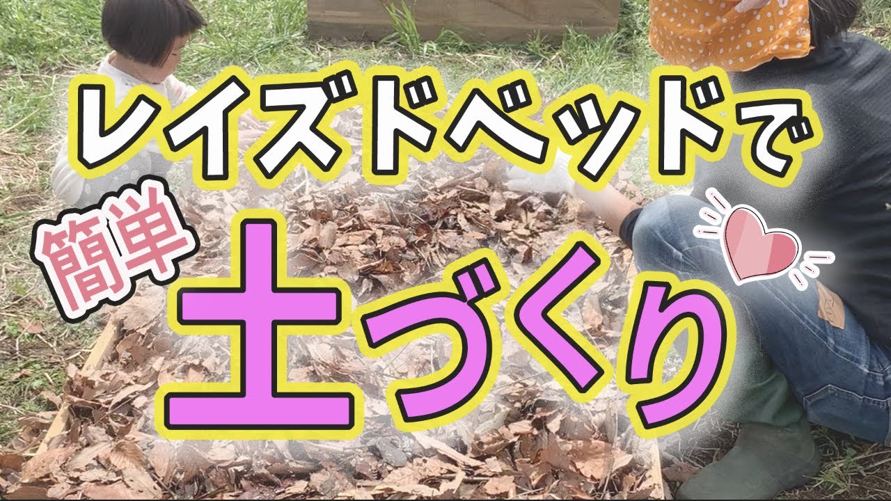 楽々！自作レイズドベッドで簡単に野菜を作ろう！　【土の学校＿エディべり様】